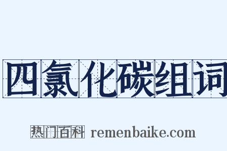 四氯化碳组词是什么意思的图片